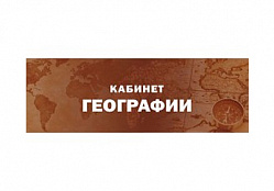 Табличка Кабинет Географии