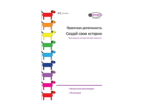 Проектная деятельность. Создай свою историю. Программно-методический комплекс