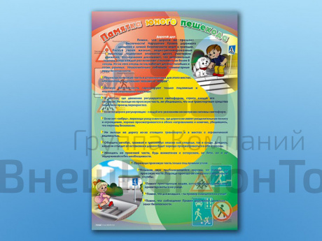 Стенд по ПДД Памятка юного пешехода, 69х100 см.