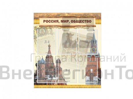 Стенд "РОССИЯ, МИР, ОБЩЕСТВО" 80х90 см.