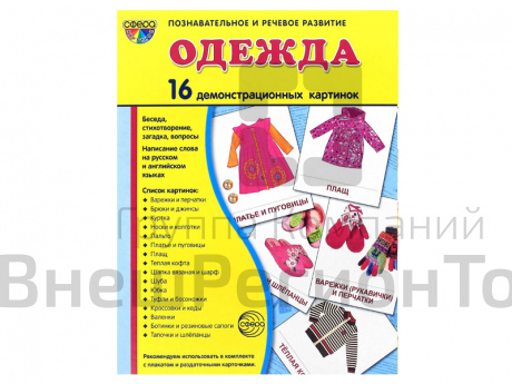 Демонстрационные картинки "Одежда".