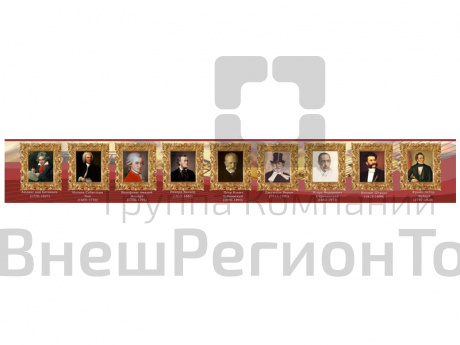 Стенд-лента "Великие композиторы и музыканты".