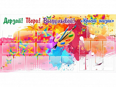 Стенд Краски жизни