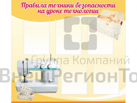 Стенд Правила техники безопасности на уроке технологии.