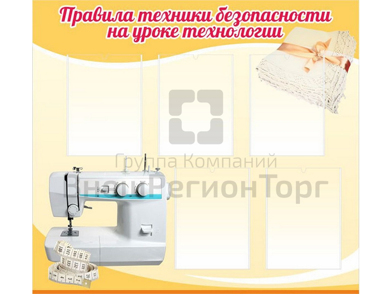 Стенд Правила техники безопасности на уроке технологии.