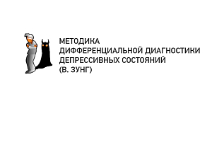 Диагностика депрессивных состояний (В. ЗУНГ)