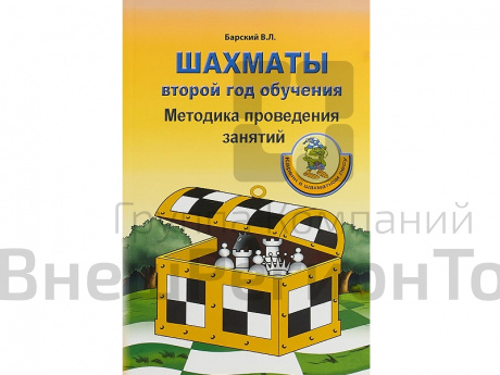 «Шахматы: второй год обучения. Методика проведения занятий» Барский В. .