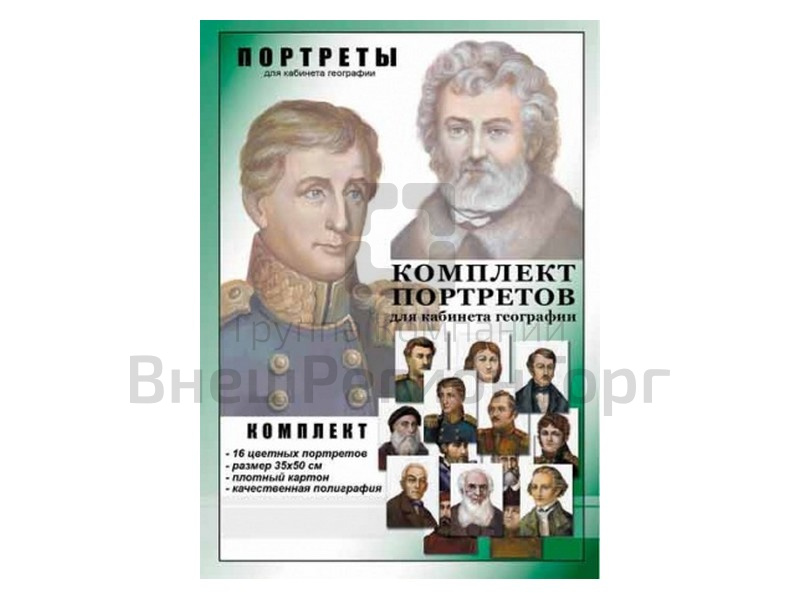 ВЕЛИКИЕ ПУТЕШЕСТВЕННИКИ. Портреты.