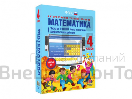 Математика 4 класс. Числа до 1000000. Числа и величины. Арифметические действия.