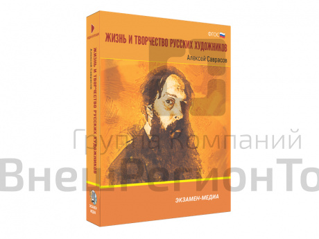 Медиа коллекция Жизнь и творчество русских художников. Алексей Саврасов.