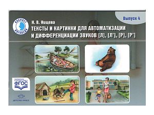 Тексты и картинки для автоматизации и дифференциации звуков Л, Л', Р, Р' (вып.4)
