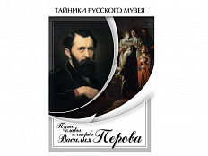 DVD Путь славы и скорби Василия Перова