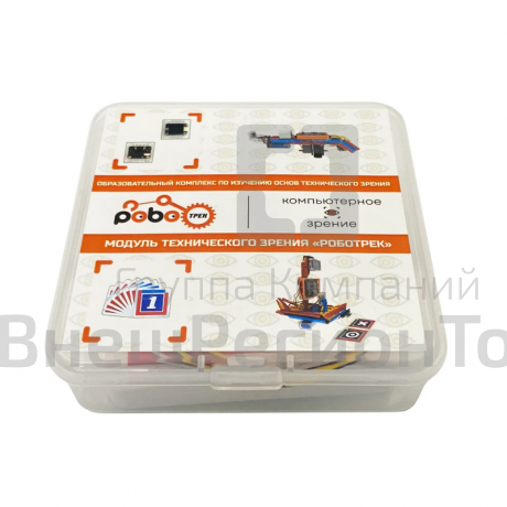 Образовательный комплекс «Модуль технического зрения РОБОТРЕК».