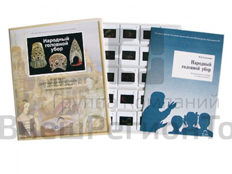 Слайд-комплект по ИЗО «Народный головной убор» (20 слайдов).