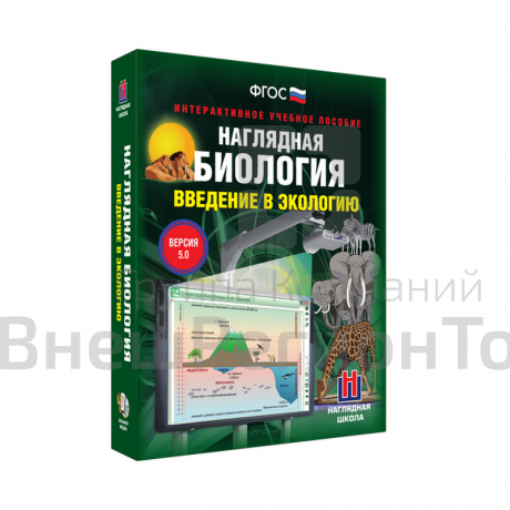 Наглядная биология. Введение в экологию 9, 11 классы (интерактивное пособие).