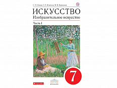 Учебник Ломов С.П. Искусство. Изобразительное искусство. 7 класс. 1 часть