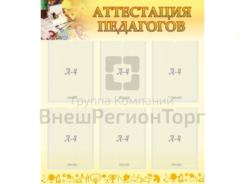 Стенд Аттестация педагогов 80х90 см.