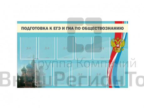 Стенд "ПОДГОТОВКА К ЕГЭ И ОГЭ ПО ОБЩЕСТВОЗНАНИЮ" 150х90 см.