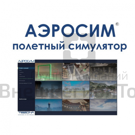 Полетный симулятор "АЭРОСИМ".