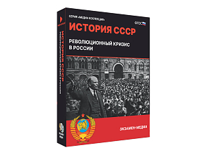 История СССР: Революционный кризис — для 6–11 классов