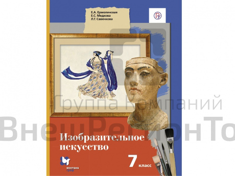 Учебник.  Ермолинская Е.А. ФГОС. Изобразительное искусство 7 класс.