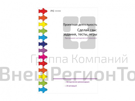 Проектная деятельность. Сделай сам: задания, тесты, игры. Программно-методический комплекс.