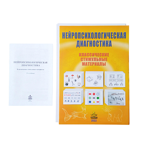 Нейропсихологические стимульные материалы