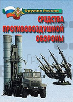 Плакаты Средства противовоздушной обороны, 21х30 см, 14 шт..