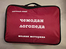 Чемодан логопеда "Мелкая моторика"