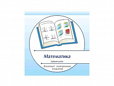 Комплект электронных плакатов "Математика"