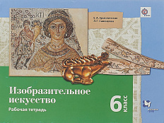 Тетерадь. Ермолинская Е.А. ФГОС. Изобразительное искусство 6 класс