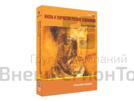 Медиа коллекция Жизнь и творчество русских художников. Валентин Серов.