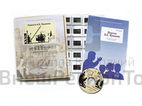 Пушкин А.С. Повести (20 слайдов + CD) эл.пособие с приложением.