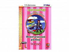СЛОВАРИК. ФОНЕТИЧЕСКИЙ РАЗБОР. 1-4 КЛАССЫ. Дьячкова Л. В.