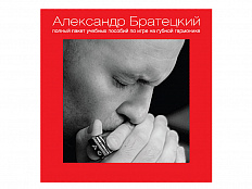 Полный пакет пособий по игре на губной гармонике А. Братецкого (диск)