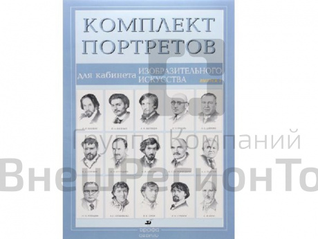 Комплект портретов для кабинета ИЗО 15 шт..