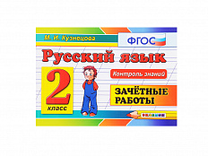РУССКИЙ ЯЗЫК. ЗАЧЁТНЫЕ РАБОТЫ. 2 КЛАСС
