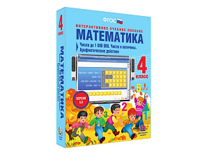 Математика 4 класс. Числа до 1000000. Числа и величины. Арифметические действия