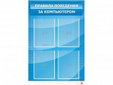 Стенд с карманами Правила поведения за компьютером