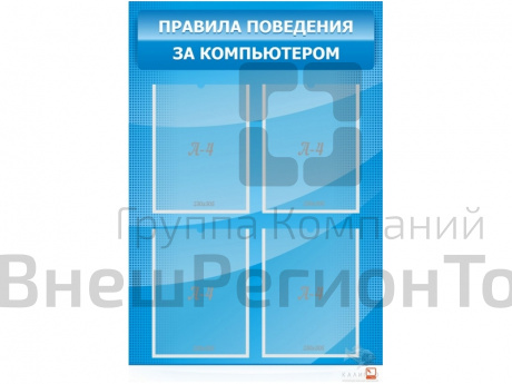 Стенд с карманами Правила поведения за компьютером.