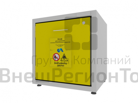 Шкаф для хранения ЛВЖ, 595x530x600 мм.