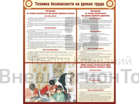Стенд Техника безопасности на уроках труда.