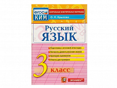 РУССКИЙ ЯЗЫК. 3 КЛАСС. КОНТРОЛЬНЫЕ ИЗМЕРИТЕЛЬНЫЕ МАТЕРИАЛЫ