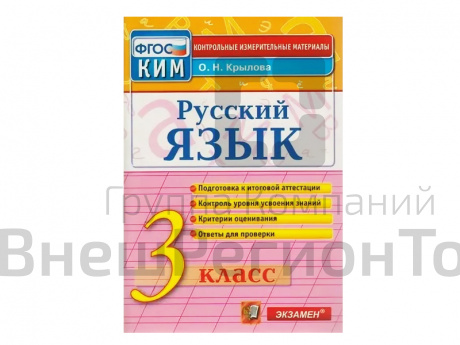РУССКИЙ ЯЗЫК. 3 КЛАСС. КОНТРОЛЬНЫЕ ИЗМЕРИТЕЛЬНЫЕ МАТЕРИАЛЫ.