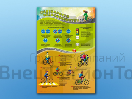 Комплект стендов по ПДД Обязанности велосипедистов 2 шт..