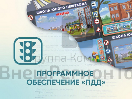 Программное обеспечение «ПДД АЛМИК» для обучения детей правилам дорожного движения.