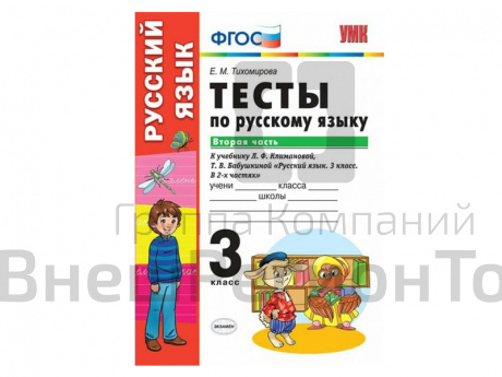 ТЕСТЫ ПО РУССКОМУ ЯЗЫКУ. 3 КЛАСС (2 часть). К учебнику Л. Ф. Климановой, С. Г. Макеевой.
