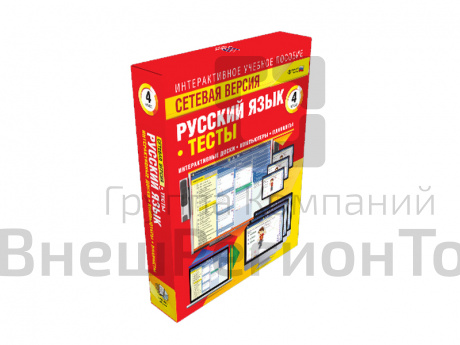 Русский язык 4 класс. Сетевая версия. Тесты.