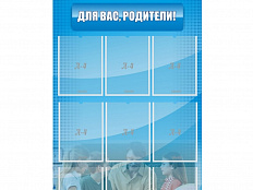 Стенд Для Вас, родители! 75х120 см