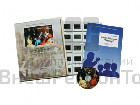 Гоголь Н.В. Комедия «Ревизор» (20 слайдов + CD) эл.пособие с приложением.